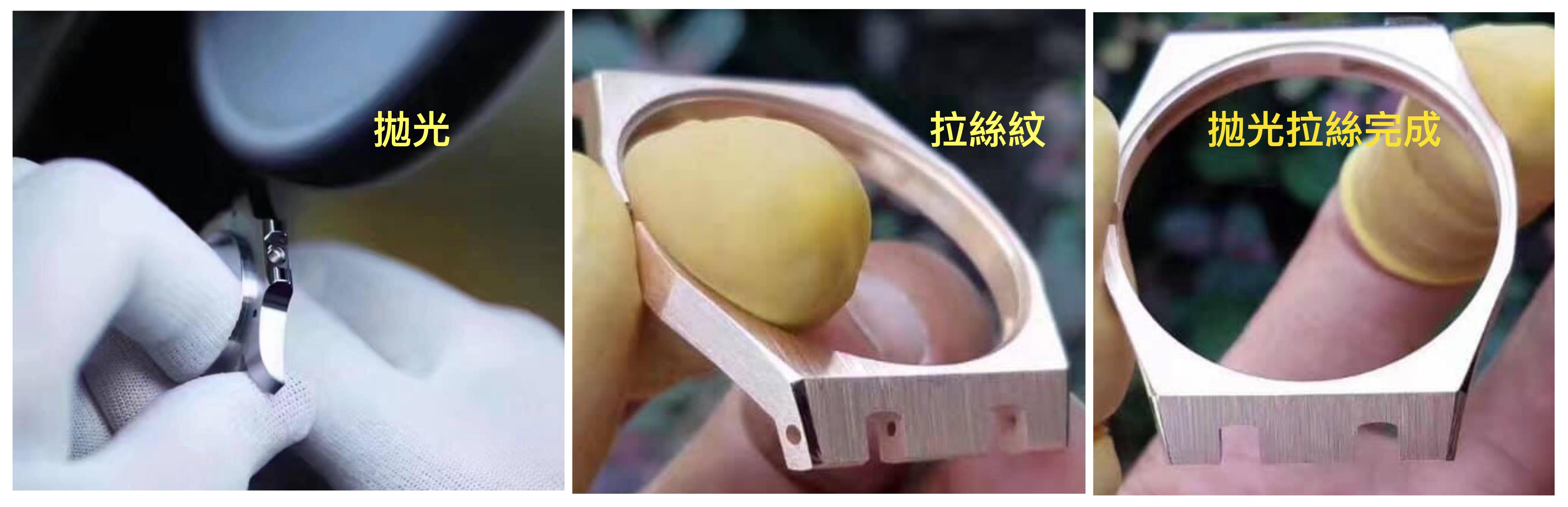 腕錶拋光拉絲.jpg