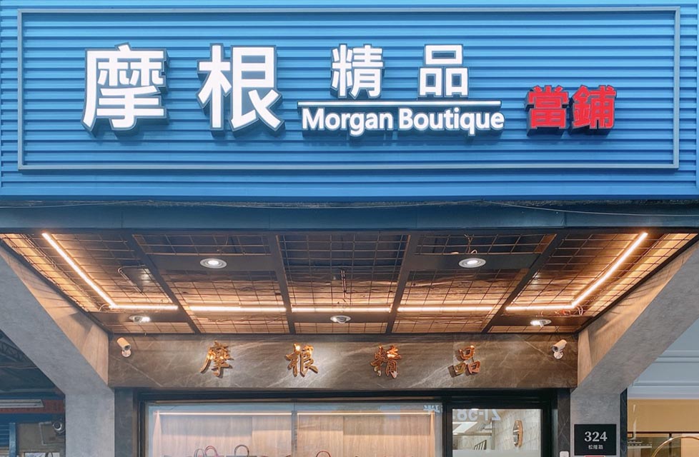 台北摩根精品當舖